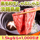 【イチオシお肉タイムセール】淡路島産「黒毛和牛しゃぶしゃぶ」500g/1.5kg(1kg+500g)