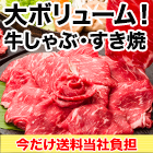 【送料当社負担！】お肉一筋30年のプロが厳選！「牛しゃぶしゃぶ・すき焼き」