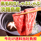 【送料当社負担！】淡路島産「黒毛和牛しゃぶしゃぶ」500g/1.5kg(1kg+500g)