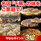 お好み焼き千房の 「粉もん満腹福袋」+たこ焼6個