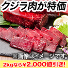 【週末グルメフェア】ナガス鯨　お刺身用赤身肉 1kg/2kg