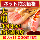 【ネット特別価格】大型生ずわい爪肉剥身 総重量:約1.5kg(正味1.2kg)/総重量:約3kg(正味2.4kg)