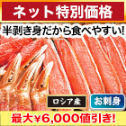 【ネット特別価格】贅沢生本ズワイ刺身・鍋セット 総重量:約800g(正味600g)/総重量:約2.4kg(正味1.8kg)