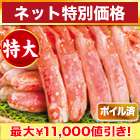 【ネット特別価格】特大ボイルタラバガニ棒肉剥き身 総重量:約750g(正味600g)/総重量:約1.5kg(正味1.2kg)