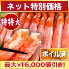 【ネット特別価格】特特大ボイルズワイガニ棒肉剥き身 総重量:約1kg(正味800g)/総重量:約2kg(正味1.6kg)/総重量:約3kg(正味2.4kg)