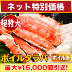 【ネット特別価格】超特大ボイルタラバガニ肩付き脚 総重量:約2kg(正味1.6kg)/総重量:約4kg(正味3.2kg)