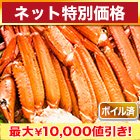 【ネット特別価格】ボイルトゲズワイガニ肩付脚 総重量:約2.4kg(正味2kg)/総重量:約4.8kg(正味4kg)