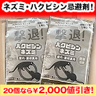 【ラジオ売れ筋値引き】ネズミに効く！「置くだけ撃退パック」10個/20個