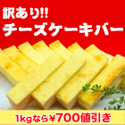 【平日タイムSALE】訳あり「チーズケーキバー」 500g/1kg