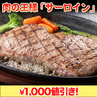 【イチオシお肉タイムセール】国産牛「厚切りサーロインステーキ」1kg/2kg+500g