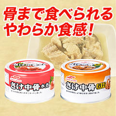 マルハニチロ「さけ中骨缶」 15缶/30缶