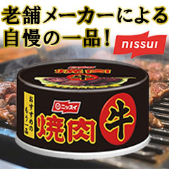 ニッスイの牛焼肉缶 8缶/16缶