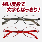 【特別価格1】選べる強度数老眼鏡　1本