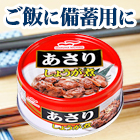 マルハニチロ「あさりの生姜煮缶」12缶/24缶