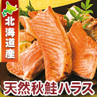 北海道産天然秋鮭ハラス1kg/2.5kg