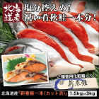 北海道産「新巻鮭一本(カット済)」1.5㎏/3kg