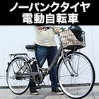 ノーパンク電動アシスト自転車