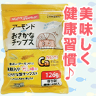 健康応援「アーモンド＆おさかなチップス」4袋/9(8+1)袋