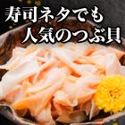 つぶ貝サイフォン(水管) 1kg