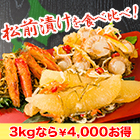 【週末限定値引き】本場「函館発 海鮮松前漬」3種 1.5kg/3kg