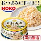 HOKO「貝柱水煮ほぐし身缶」12缶/24缶