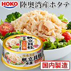 HOKO「帆立貝柱ほぐし身水煮缶」6缶/12缶
