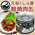 元祖くじら屋の鯨焼肉缶 12缶/24缶