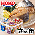 HOKO「国内産おいしいさば缶」12缶/24缶